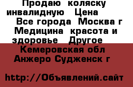 Продаю  коляску инвалидную › Цена ­ 5 000 - Все города, Москва г. Медицина, красота и здоровье » Другое   . Кемеровская обл.,Анжеро-Судженск г.